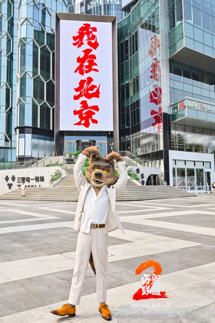 《坏蛋联盟2》特别观影场大坏狼空降超炫超嗨超爆笑