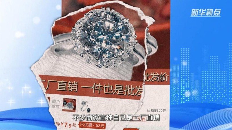 新华视点丨99克拉进口钻石只要22元?――部分电商平台假钻石泛滥现象调查