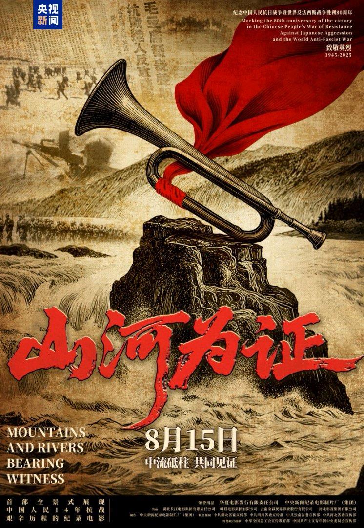 8月15日上映！纪录电影《山河为证》举行全球首映礼