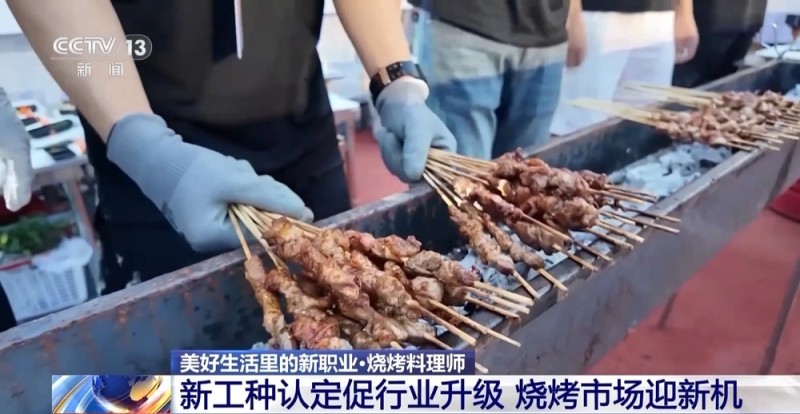 新工种认定促行业升级 烧烤职业“转正”还有哪些新变化？