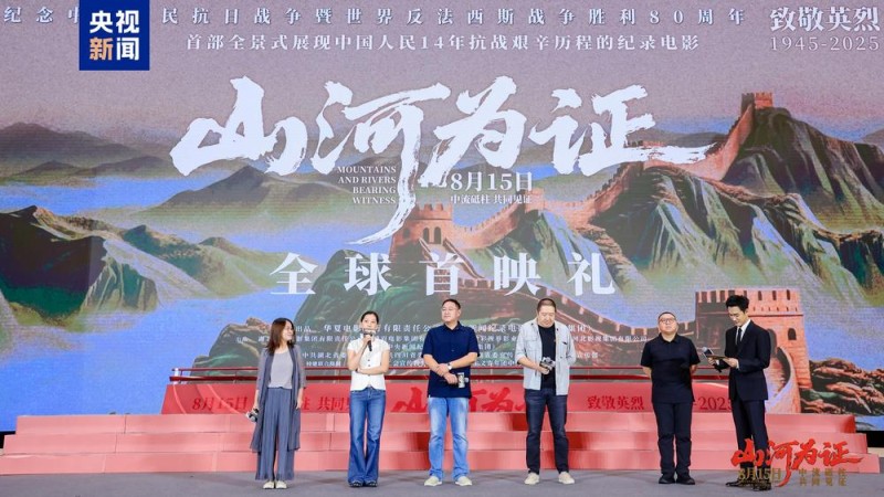 8月15日上映！纪录电影《山河为证》举行全球首映礼