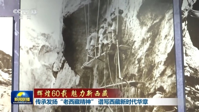 辉煌60载 魅力新西藏丨传承发扬“老西藏精神” 谱写西藏新时代华章