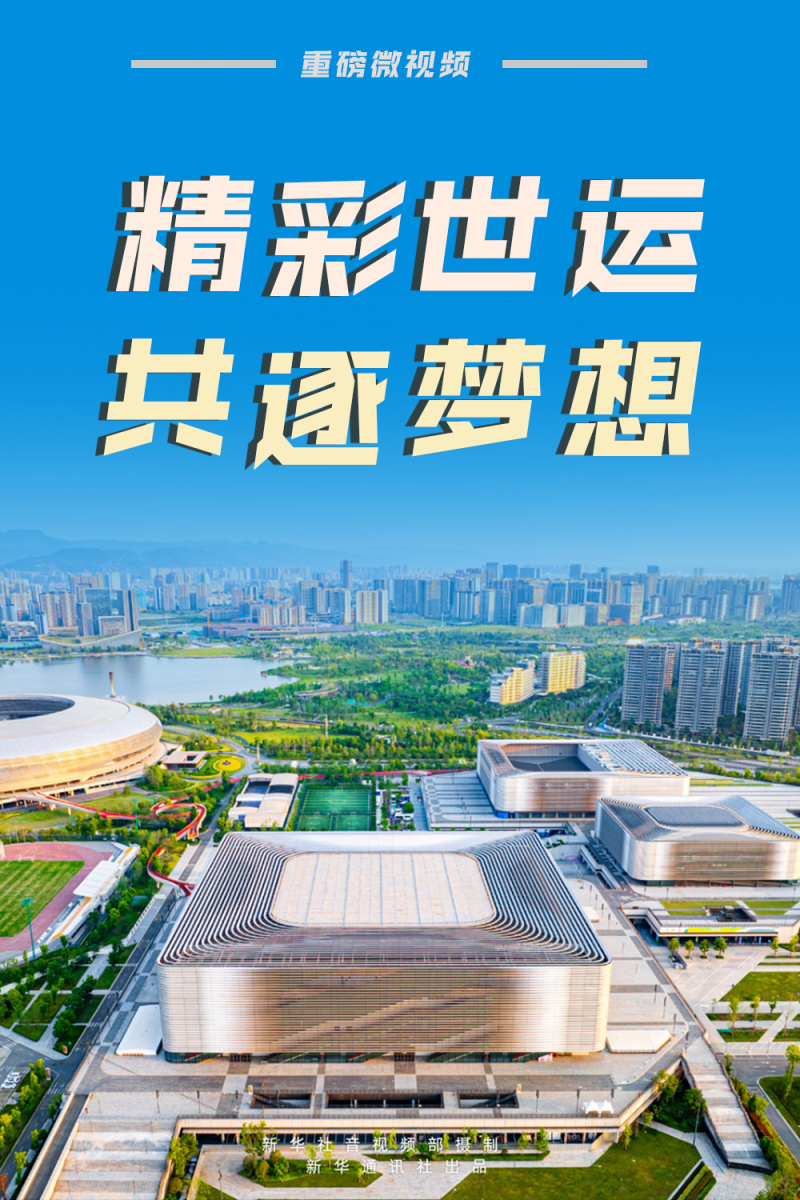 重磅微视频｜精彩世运，共逐梦想