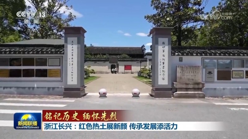 【铭记历史 缅怀先烈】浙江长兴：红色热土展新颜 传承发展添活力