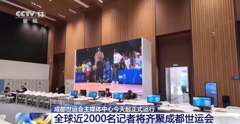 8月4日正式运行！来看看成都世运会主媒体中心里都有什么