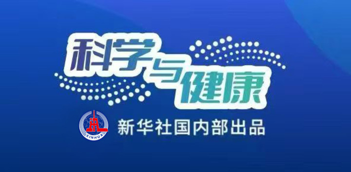 科学与健康｜减重“长征”贵在坚持  科学认知告别焦虑
