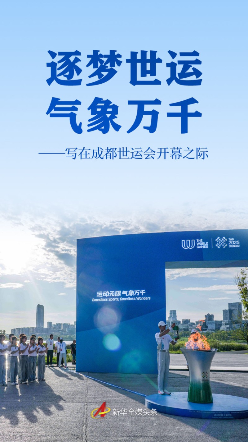 逐梦世运 气象万千――写在成都世运会开幕之际