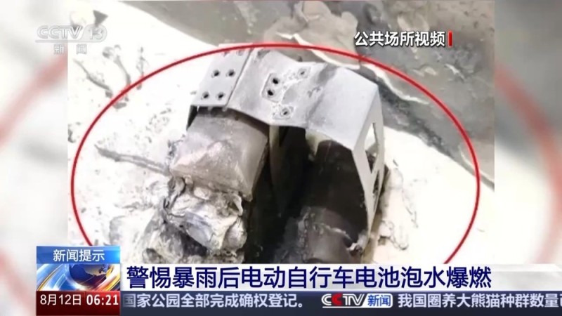 处理不当可能爆炸 电动自行车泡水后应该这样做