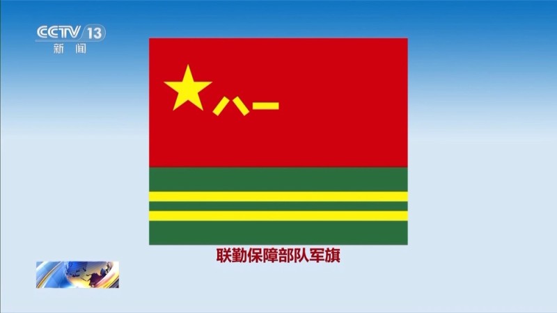 新兵种军旗式样今日启用 使用时机和场合应严格遵守这些要求
