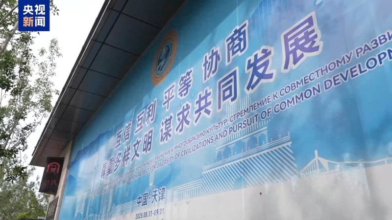 多国人士：期待上合天津峰会推动构建更加紧密命运共同体