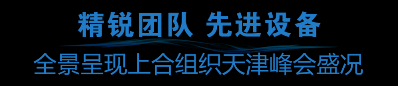 准备就绪！中央广播电视总台上合组织天津峰会报道全面展开
