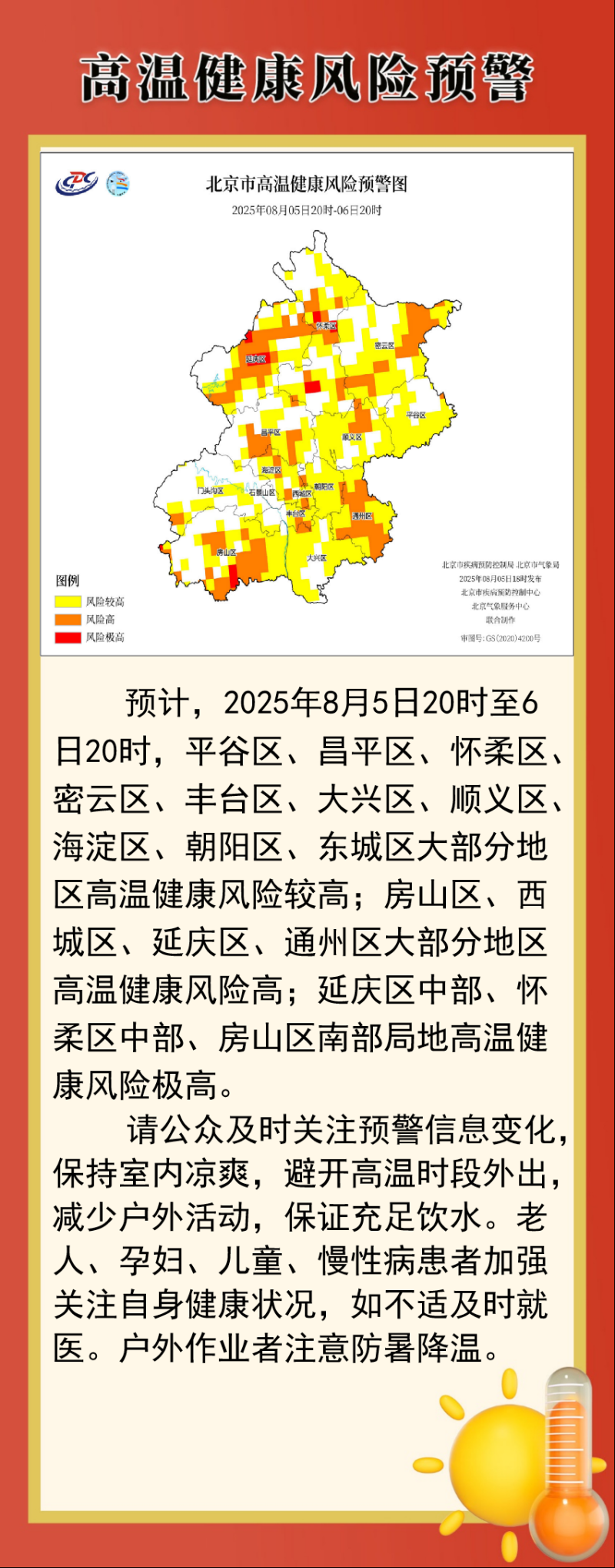 北京市疾病预防控制局与北京市气象局首次联合发布高温健康风险预警