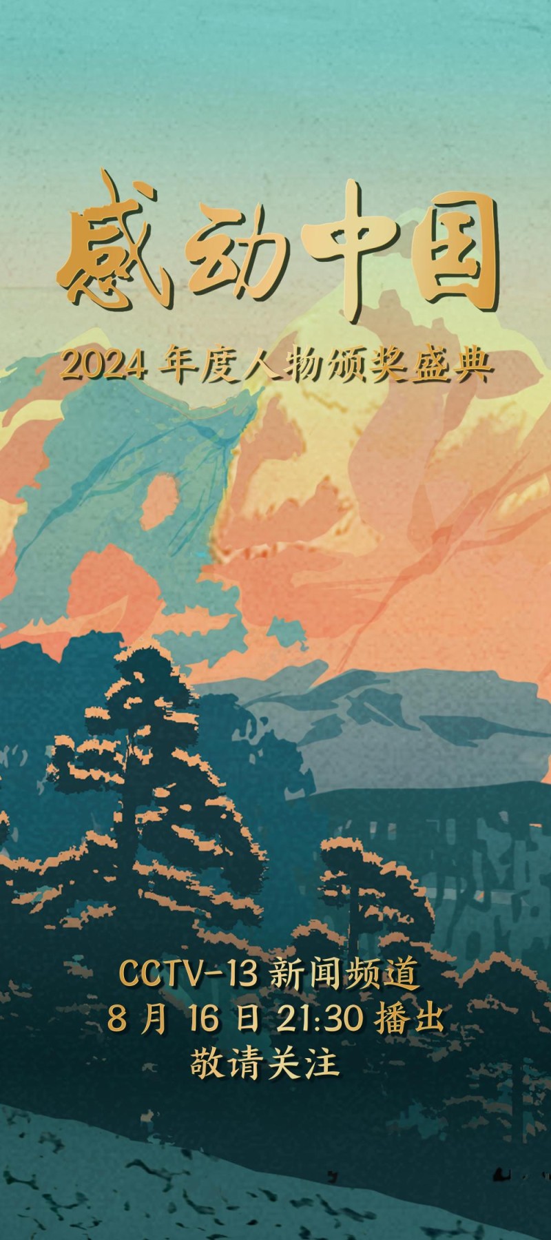 《感动中国2024年度人物颁奖盛典》今晚开播