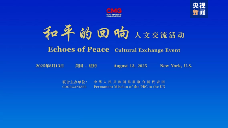 珍爱和平  共筑未来！“和平的回响”人文交流活动联合国专场在纽约举行