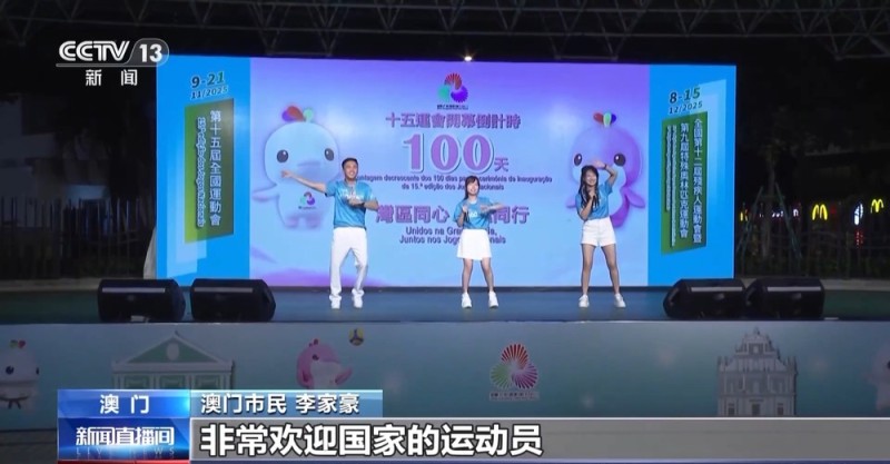 全运会倒计时100天  澳门的运动氛围已经拉满了→