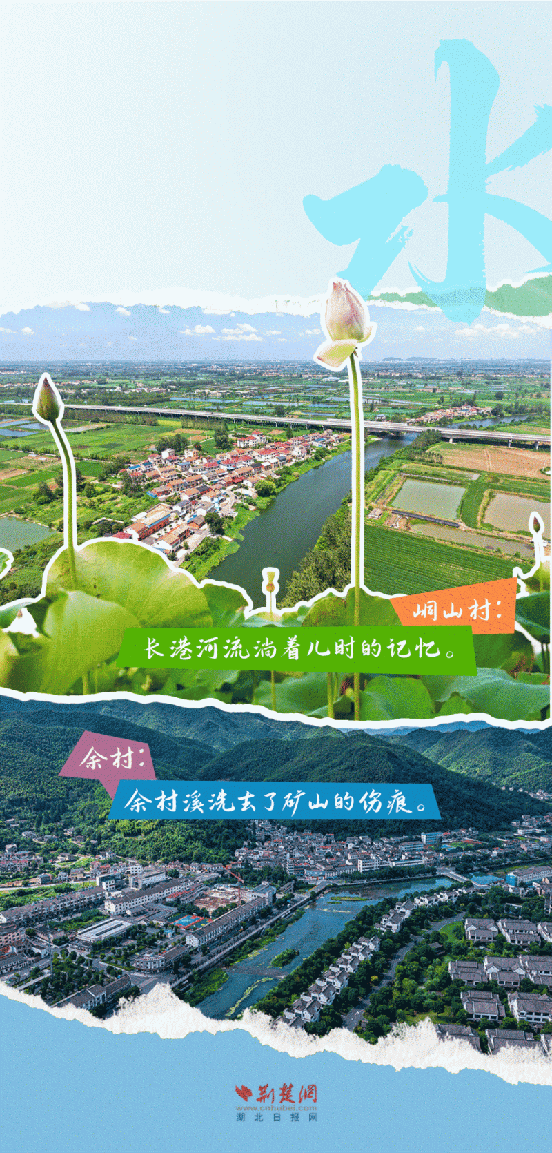 何以中国丨（创意海报）留得住绿水青山，记得住美丽乡愁――湖北峒山村与浙江余村的对话