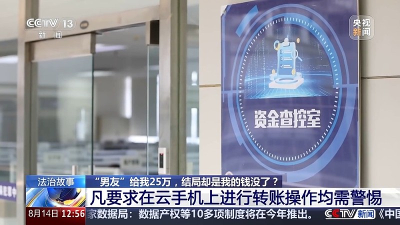 法治在线丨“男友”给我25万，结局却是我的钱没了？警惕“云手机”骗局