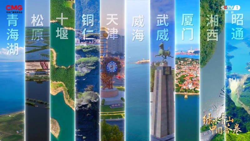 《绿水青山中国答卷》：探访美丽中国创新实践