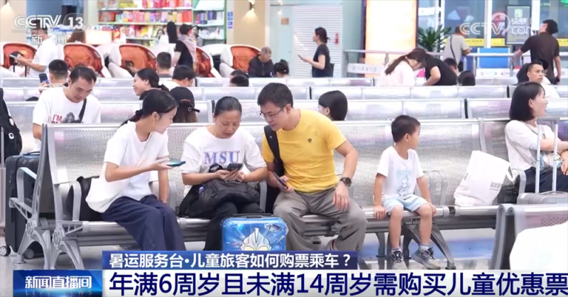 暑运期间带孩子坐火车出行怎么购票？有何优惠？160秒快速了解→