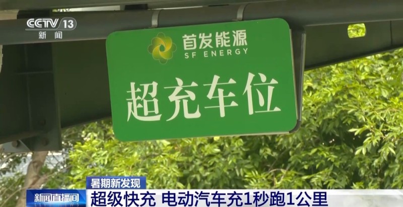 充1秒能跑1公里 有新能源车主用上了“超级快充”