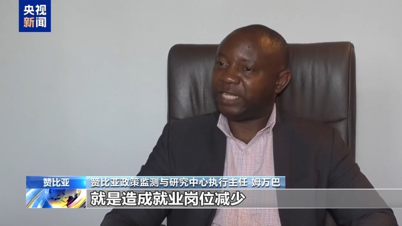 赞比亚专家批美国滥征关税：阻碍非洲发展