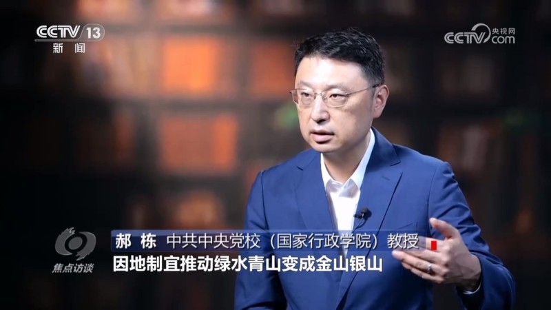 焦点访谈 | 如何将绿水青山转化为金山银山？各地交出满意答卷