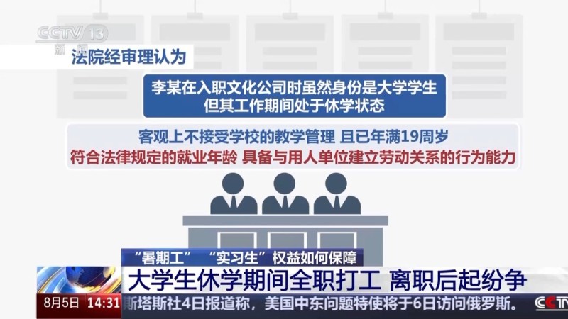 “暑期工”“实习生”权益如何保障？专家解答来了