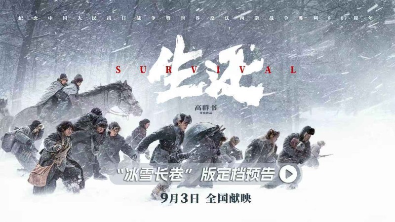 电影《生还》定档9月3日，高群书打捞“东北抗联忠魂”