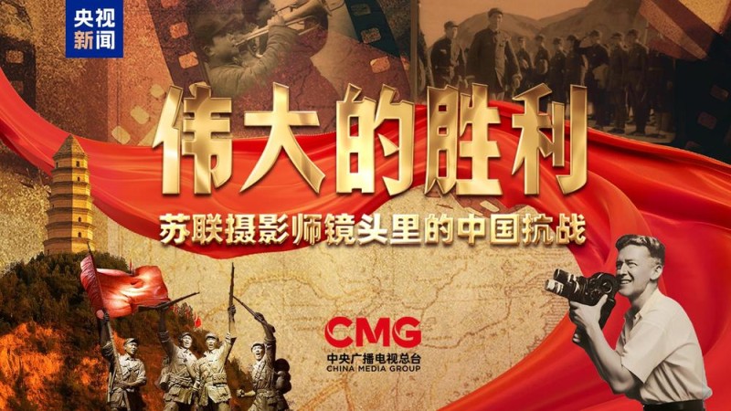 首次披露！纪录片《伟大的胜利――苏联摄影师镜头里的中国抗战》今晚播出