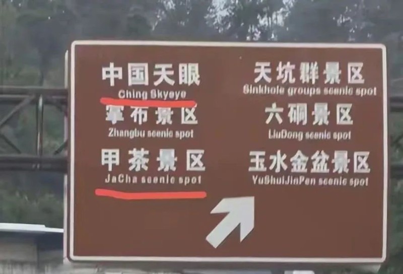 一景区指示牌将“China”写成“Ching”？网友：太离谱了……