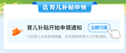 育儿补贴在哪领？申领入口上线 手把手教你操作