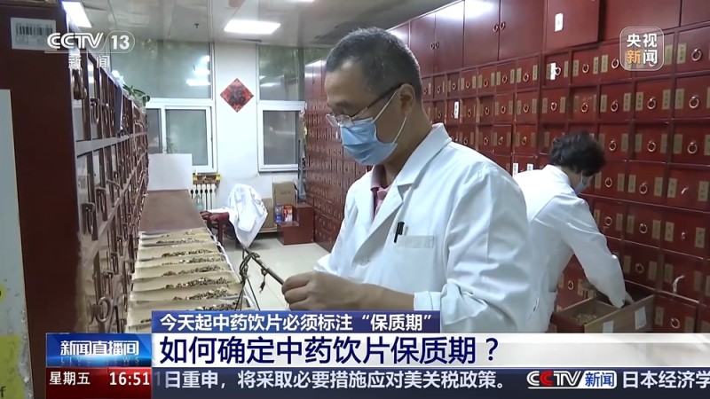 关乎中药安全 今起中药饮片也有保质期了
