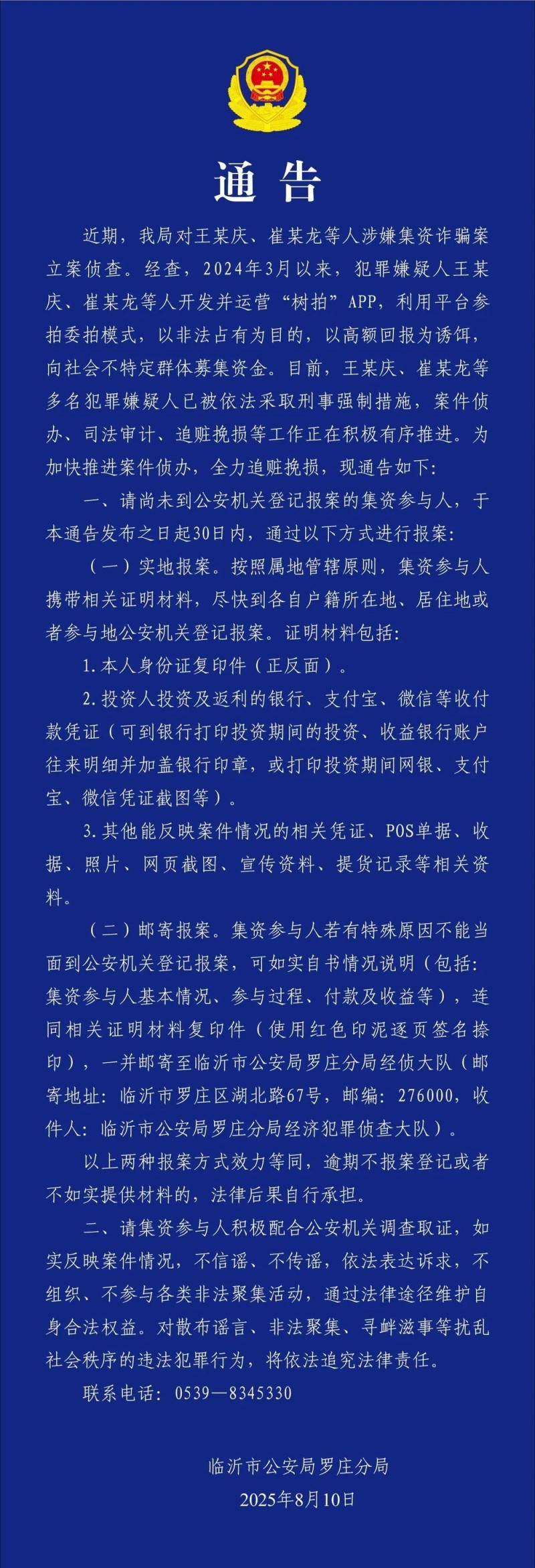 警方通报“树拍”涉嫌集资诈骗案：嫌犯已被采取刑事强制措施