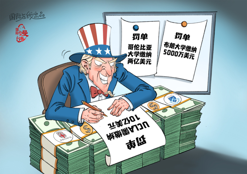 【国际漫评】罚金加加加加不厌倦