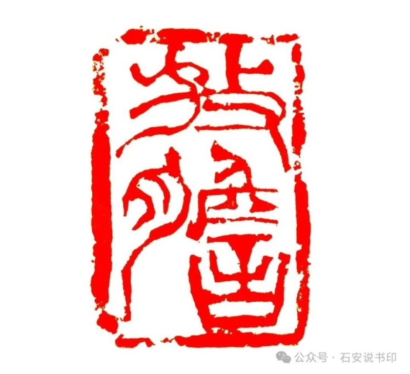 韩天衡篆刻艺术有多高？三四层那么高？