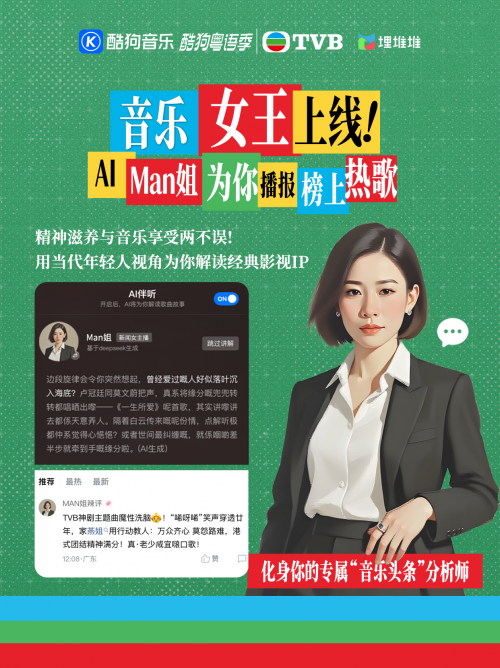 湾区共声：酷狗音乐携手TVB以科技唤醒大湾区集体记忆