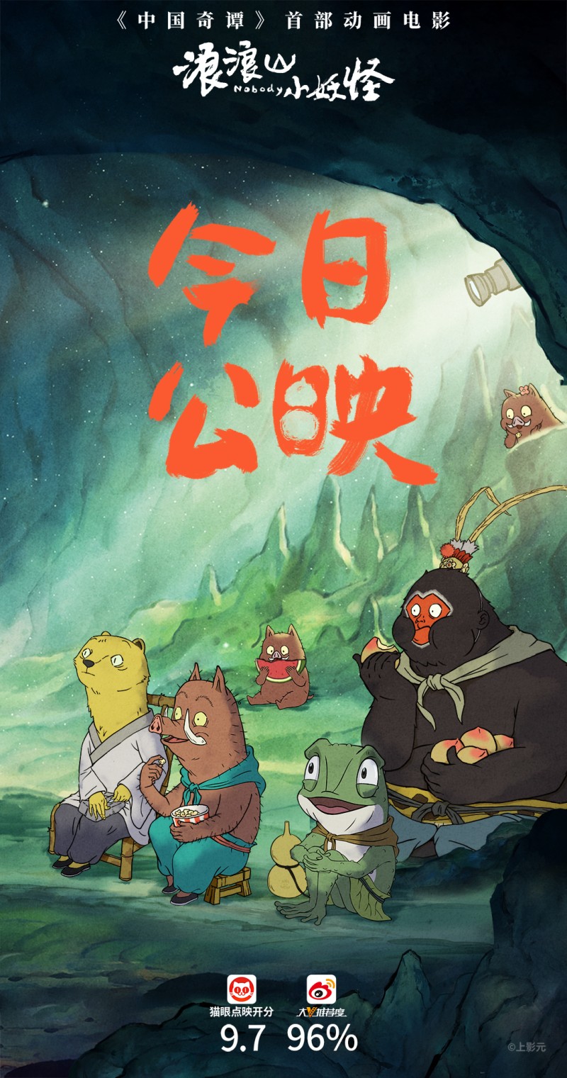 暑期合家欢首选！高口碑喜剧动画《浪浪山小妖怪》今日上映