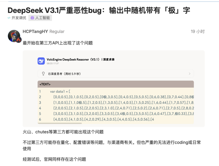DeepSeek V3.1 突现离谱 Bug:「极」字满屏乱蹦,开发者一脸懵逼
