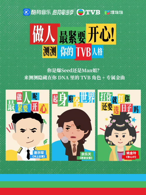 湾区共声：酷狗音乐携手TVB以科技唤醒大湾区集体记忆
