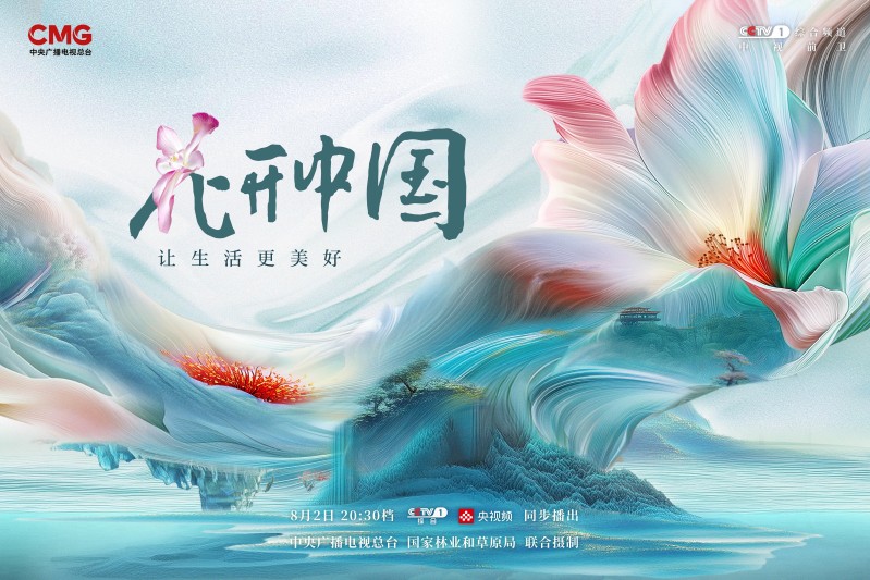 《花开中国》开播，在繁花中遇见美好生活