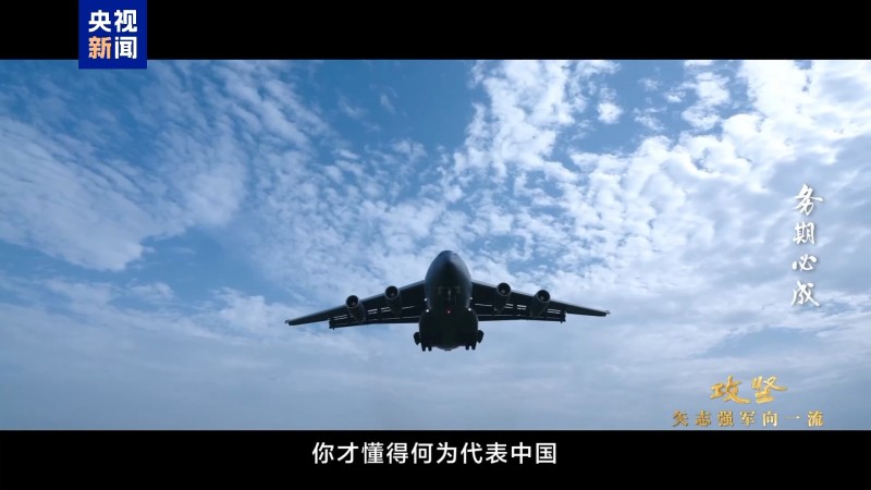 100%中国制造！运-20机长：飞出国门才懂得何为代表中国
