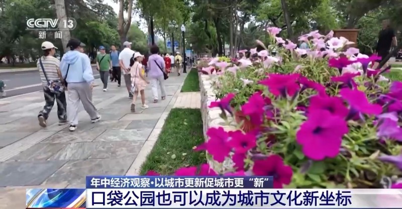 年中经济观察丨旧地→回用→生态以城市更新促城市更“新”
