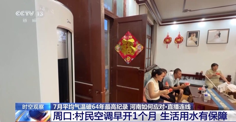 河南7月平均气温破64年最高纪录 农业生活用水是否被影响？何时缓解？