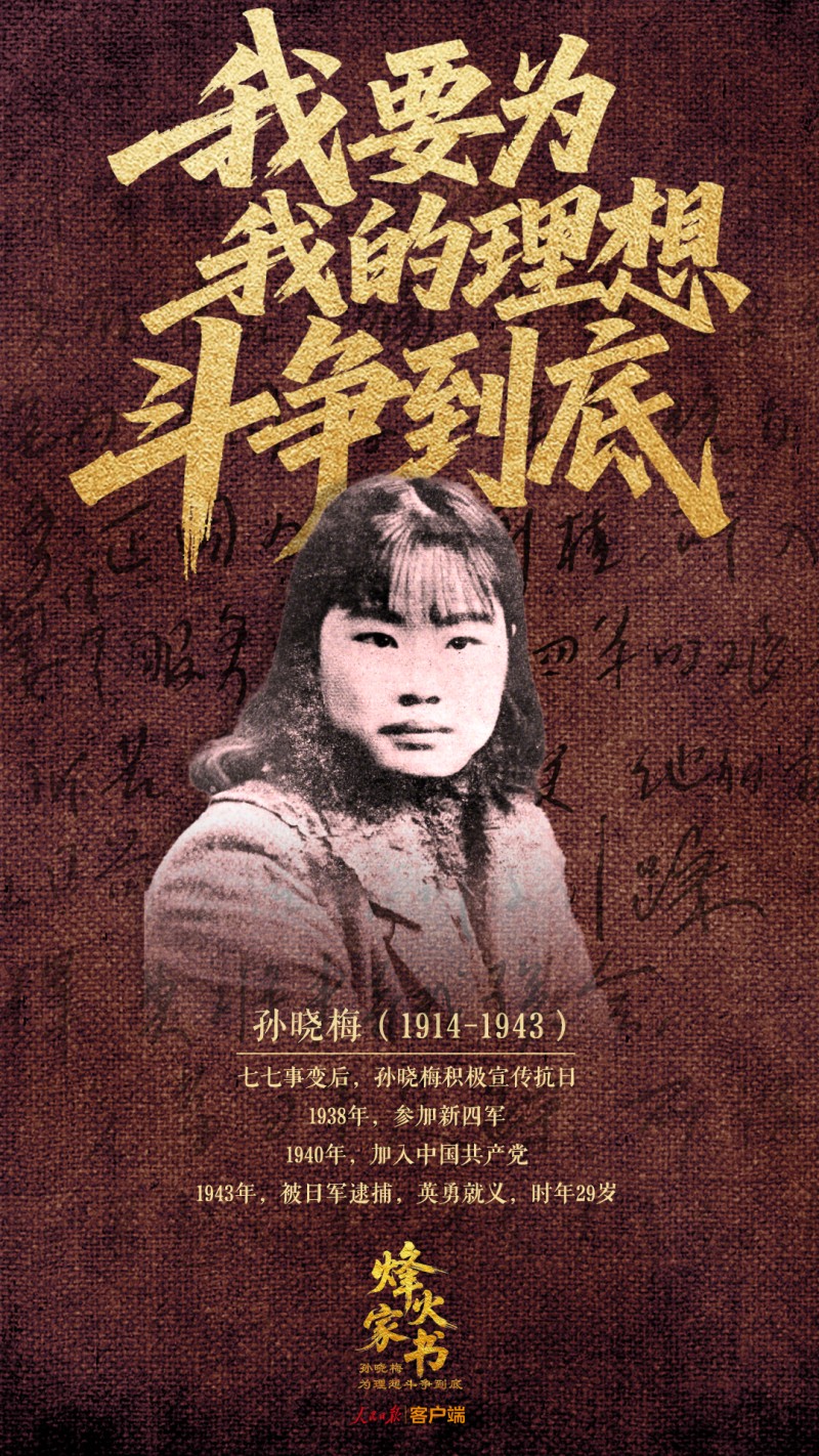 烽火家书 | 孙晓梅：为理想斗争到底