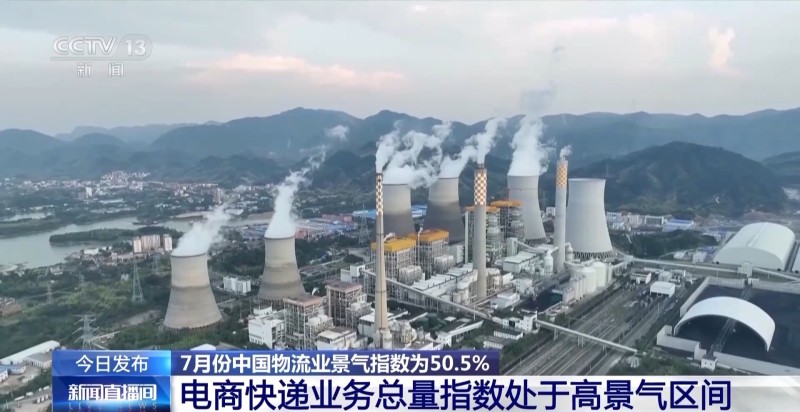 7月份中国物流业景气指数为50.5% 物流业务总量保持扩张