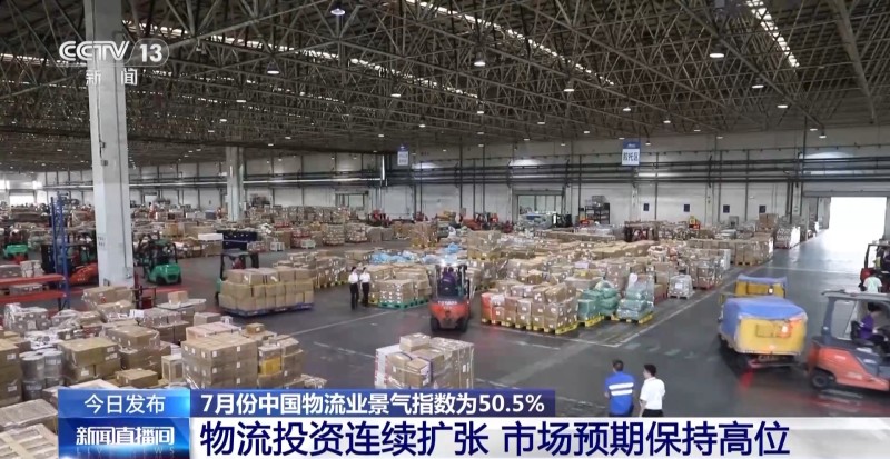 7月份中国物流业景气指数为50.5% 物流业务总量保持扩张