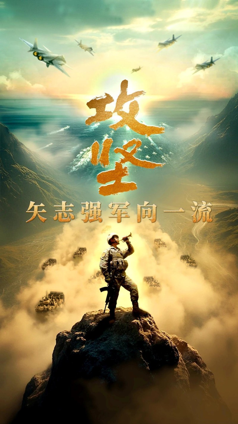 攻坚 矢志强军向一流丨第五集《务期必成》