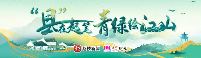 “县”在起笔 青绿绘江山丨清波“溧”影，众守之泽点水成金