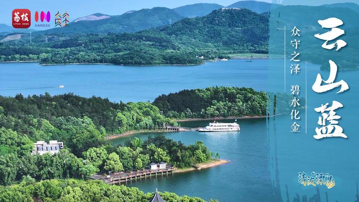 “县”在起笔 青绿绘江山丨清波“溧”影，众守之泽点水成金