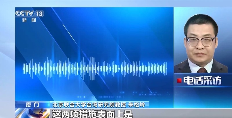 两岸观察丨民进党当局阻限两岸交流 “大动作”背后有何企图？